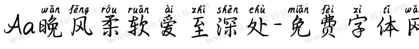 Aa晚风柔软爱至深处字体转换