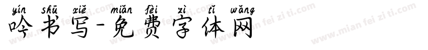 吟书写字体转换