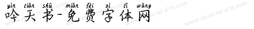 吟天书字体转换
