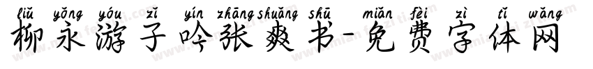 柳永游子吟张爽书字体转换
