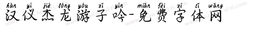 汉仪杰龙游子吟字体转换