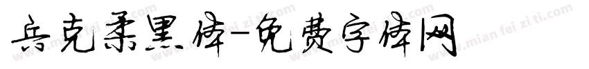 兵克柔黑体字体转换