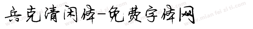 兵克清闲体字体转换