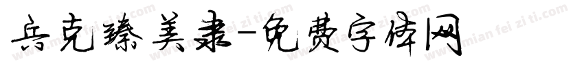 兵克臻美隶字体转换