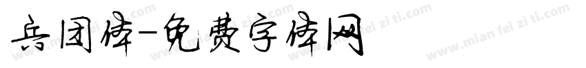 兵团体字体转换