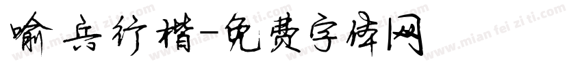 喻兵行楷字体转换