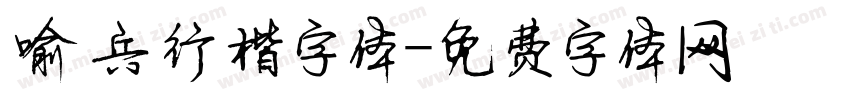 喻兵行楷字体字体转换