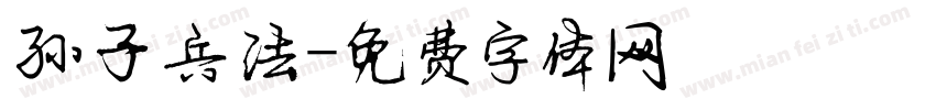孙子兵法字体转换