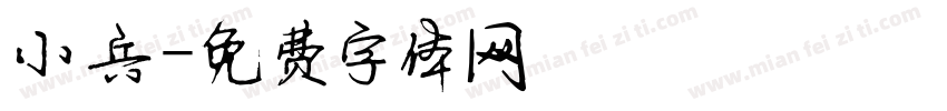 小兵字体转换