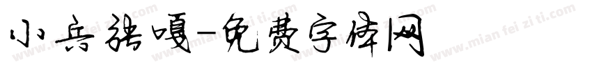 小兵张嘎字体转换