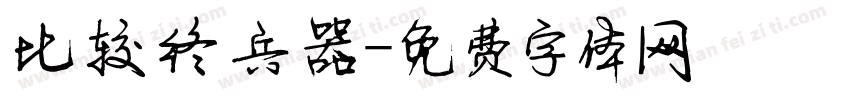 比较终兵器字体转换