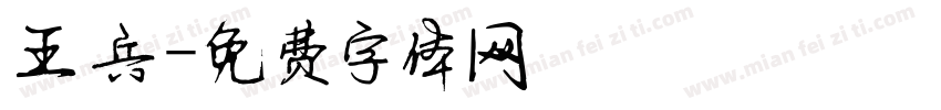 王兵字体转换