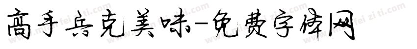 高手兵克美味字体转换