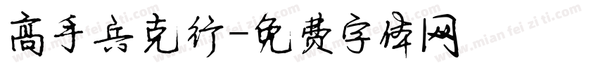 高手兵克行字体转换