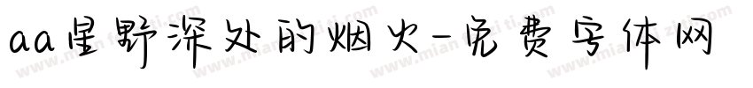 aa星野深处的烟火字体转换