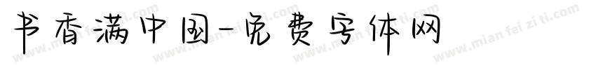 书香满中国字体转换