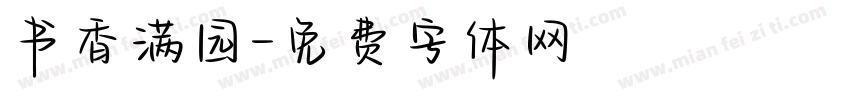 书香满园字体转换