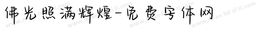 佛光照满辉煌字体转换