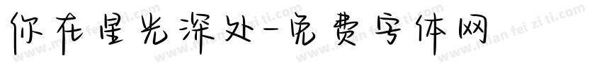 你在星光深处字体转换