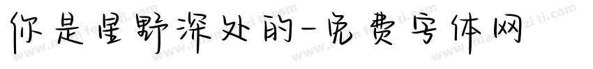 你是星野深处的字体转换