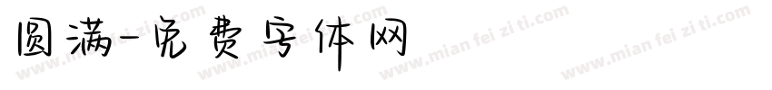 圆满字体转换