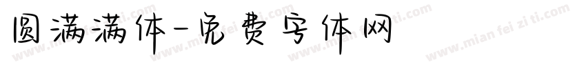 圆满满体字体转换