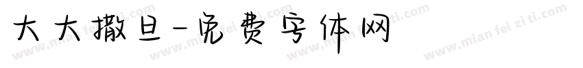 大大撒旦字体转换