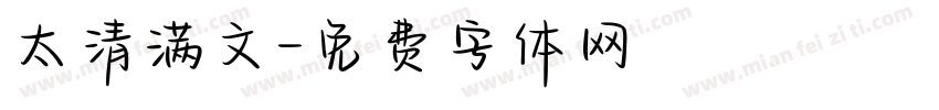 太清满文字体转换
