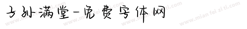 子孙满堂字体转换