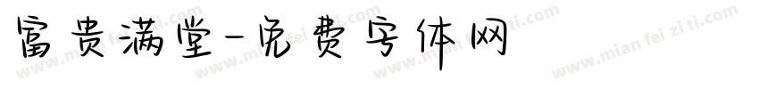 富贵满堂字体转换