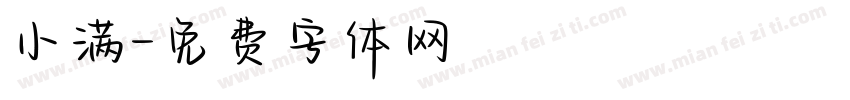 小满字体转换