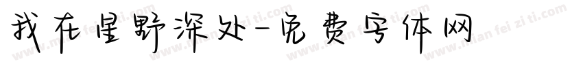 我在星野深处字体转换