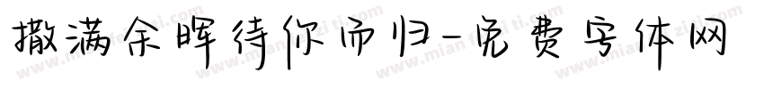 撒满余晖待你而归字体转换 撒满余晖待你而归字体转换