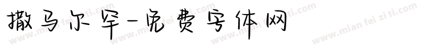 撒马尔罕字体转换