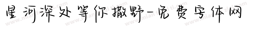 星河深处等你撒野字体转换