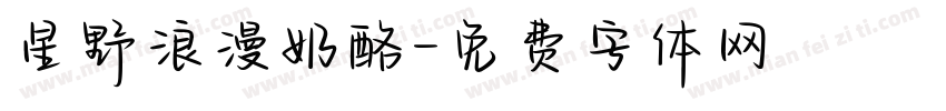 星野浪漫奶酪字体转换