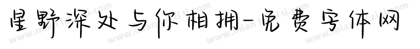星野深处与你相拥字体转换