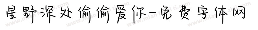 星野深处偷偷爱你字体转换