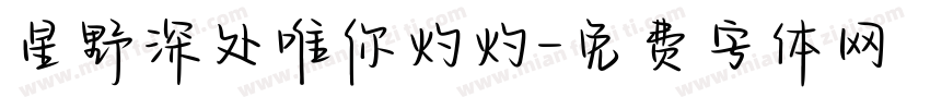 星野深处唯你灼灼字体转换