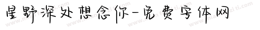 星野深处想念你字体转换