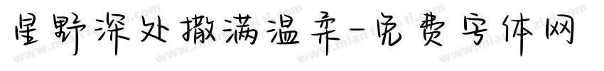 星野深处撒满温柔字体转换