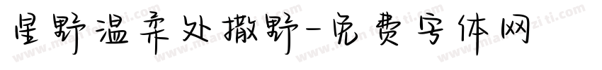 星野温柔处撒野字体转换