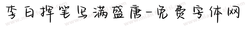 李白挥笔写满盛唐字体转换