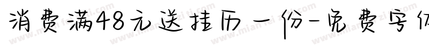 消费满48元送挂历一份字体转换