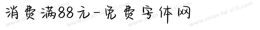 消费满88元字体转换