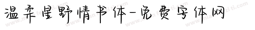 温柔星野情书体字体转换