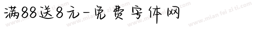 满88送8元字体转换