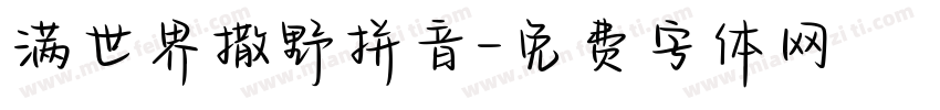 满世界撒野拼音字体转换