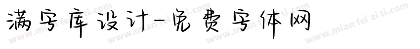 满字库设计字体转换