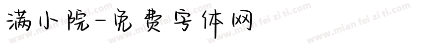 满小院字体转换